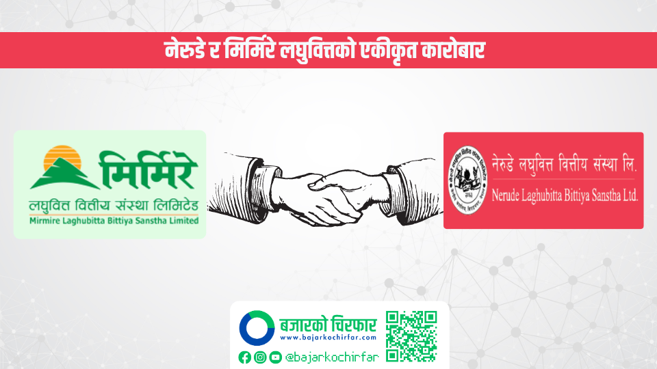 फागुन ३० गतेदेखि नेरुडे र मिर्मिरे लघुवित्तको एकीकृत कारोबार हुने