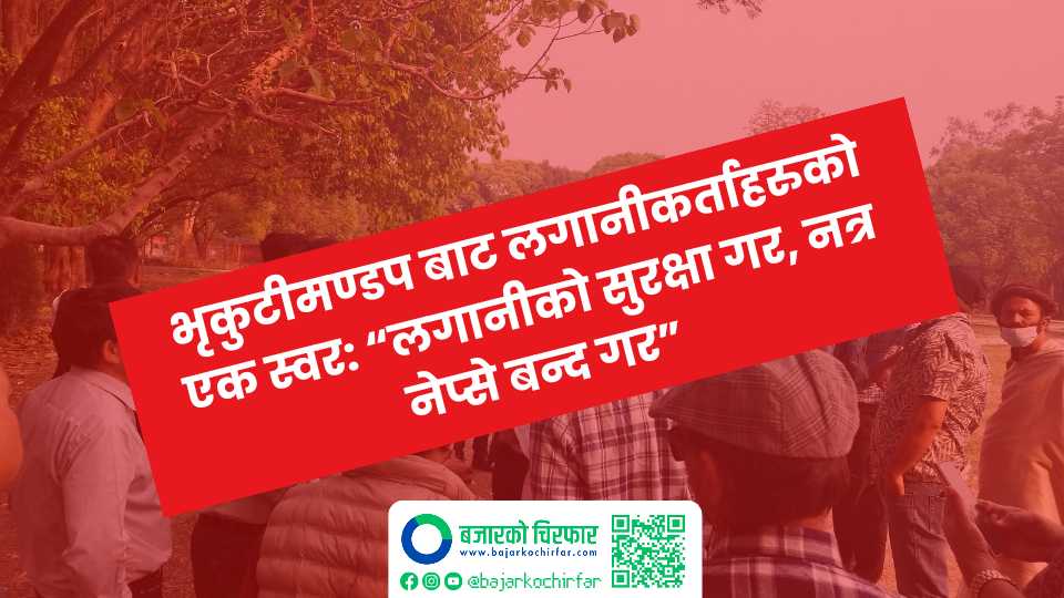 “लगानीको सुरक्षा गर, नत्र नेप्से बन्द गर” भन्ने नाराका साथ लगानीकर्ताको आन्दोलन घोषणा, कस्तो छ आन्दोलनको स्वरूप
