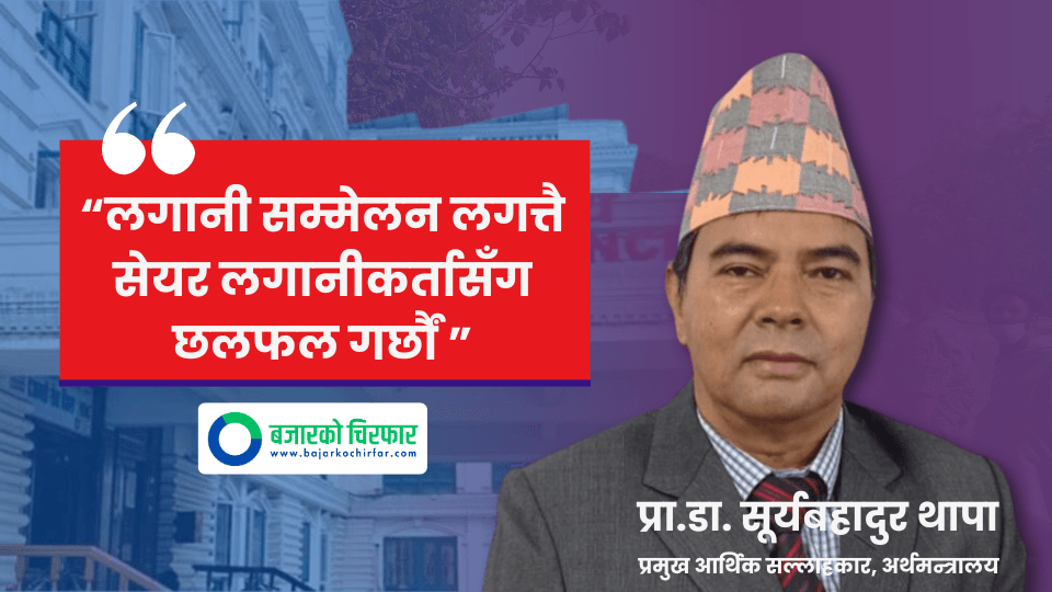 लगानीकर्ताहरुलाई संयमित रहन अर्थ मन्त्रालयको आह्वान, लगानी सम्मेलन लगत्तै छलफल गर्ने प्रतिबद्दता