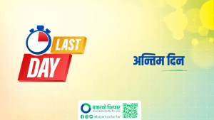 स्वावलम्बन लघुवित्त र हिमालयन ८०–२० को लाभांश सुरक्षित गर्ने आज अन्तिम दिन