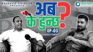 अर्थमन्त्रीले पनि ‘७ दिने’ कार्ययोजना मागेर ‘स्टन्ट’ गरे, आन्दोलनको विकल्प छैन : – उपेन्द्र पाठक