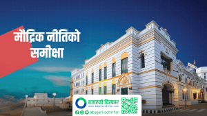 मौद्रिक नीतिको समीक्षा वैशाख अन्तिम सातामात्रै