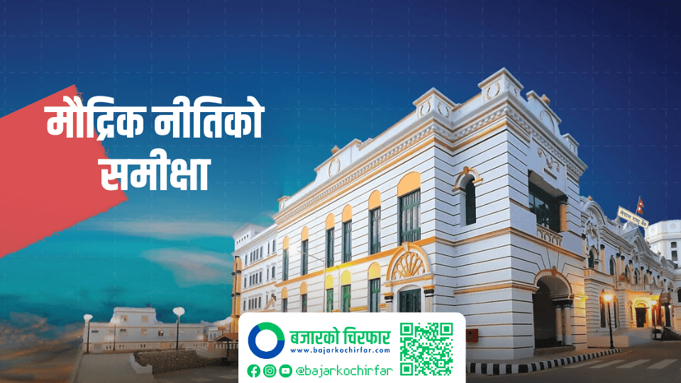 मौद्रिक नीतिको समीक्षा वैशाख अन्तिम सातामात्रै