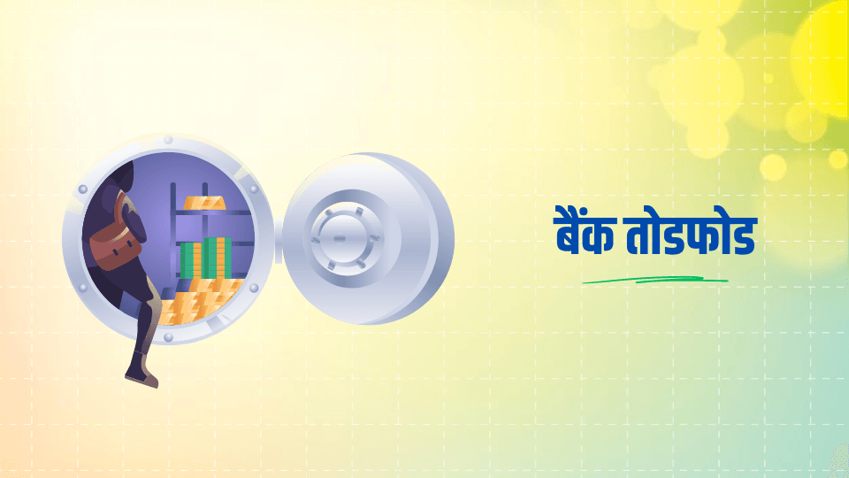 अज्ञात व्यक्तिद्वारा एनआइसी एसिया बैंकमा तोडफोड