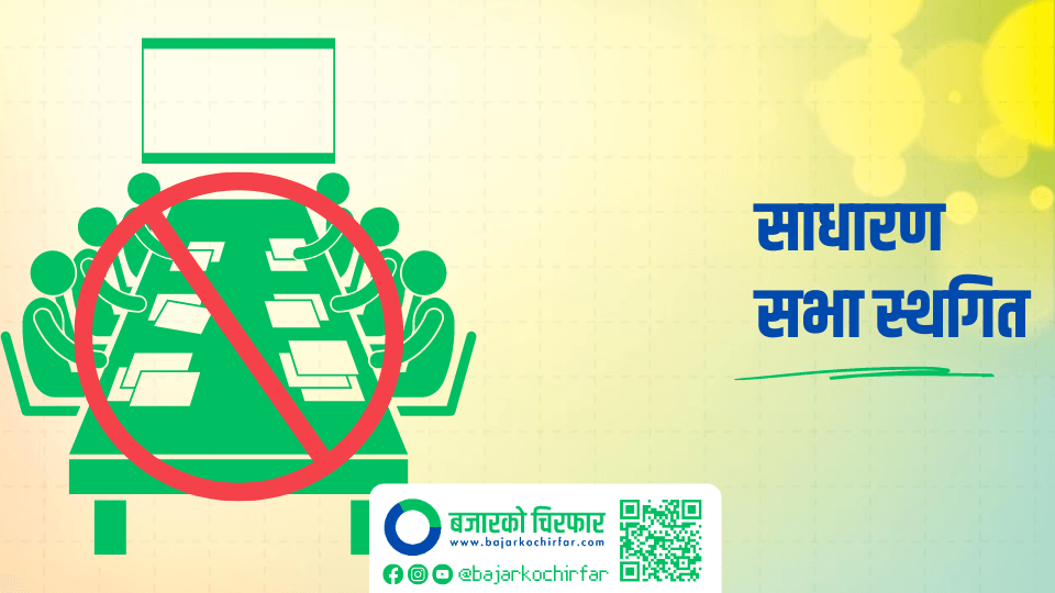 दुइ कम्पनीको वार्षिक साधारण सभा स्थगित, यस्ताे छ कारण