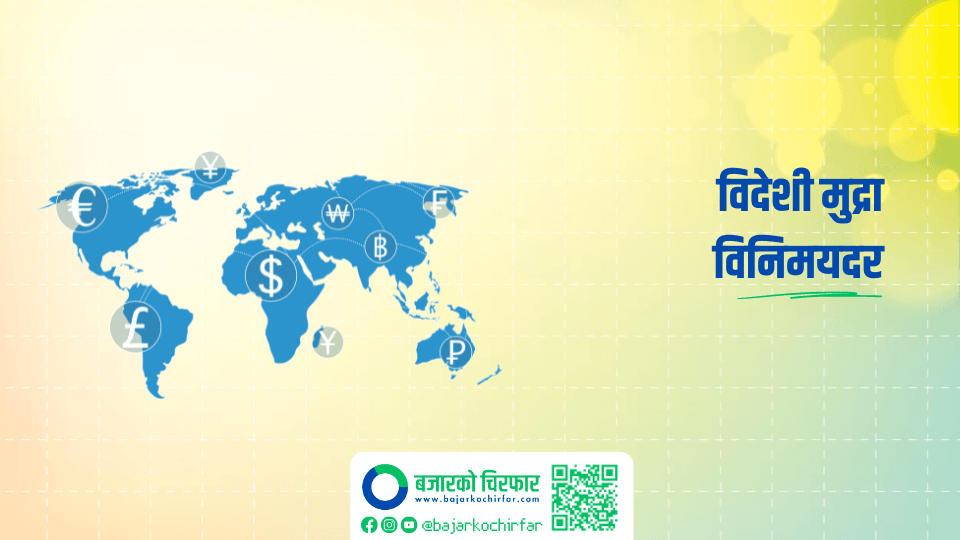 अमेरिकी डलरको भाउ संगै युरो र पाउण्डको भाउ बढ्यो
