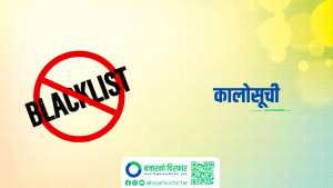 सार्वजनिक खरिद अनुगमन कार्यालयले राख्यो कालोसूचीमा २ ठेकेदार कम्पनी