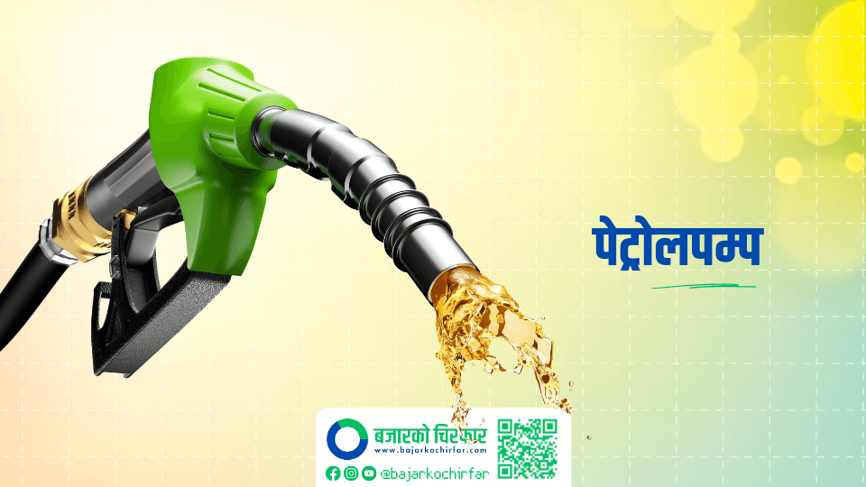 बल्खुस्थित पेट्रोलपम्पबाट आजदेखि २४सै घण्टा पेट्रोलियम पदार्थ वितरणको सुरुवात