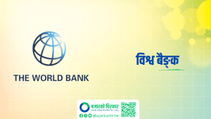 ‘नेपालको अर्थतन्त्र सुधारोन्मुख छ’: विश्व बैङ्क