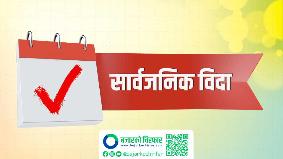 भोलि सार्वजनिक बिदा, सेयर बजार खुल्ला कि नखुल्ला ?