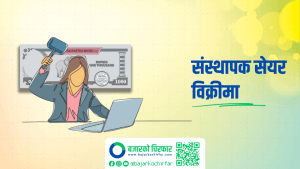 दुई कम्पनीको संस्थापक सेयर सर्वसाधारणका लागि बिक्रीमा