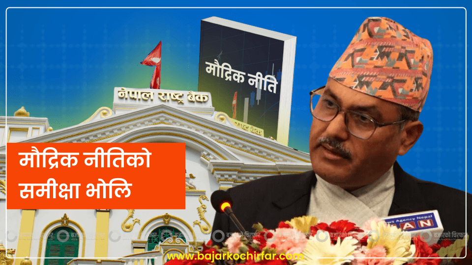 मौद्रिक नीतिको तेस्रो त्रैमासिक समीक्षा भोलि आउने