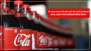 के जनता स्वास्थ्य प्रति सचेत बन्दै जाँदा घटेको हो कोकको व्यापार, कस्तो छ तेश्रो त्रैमासिकको वित्तीय विवरण ?