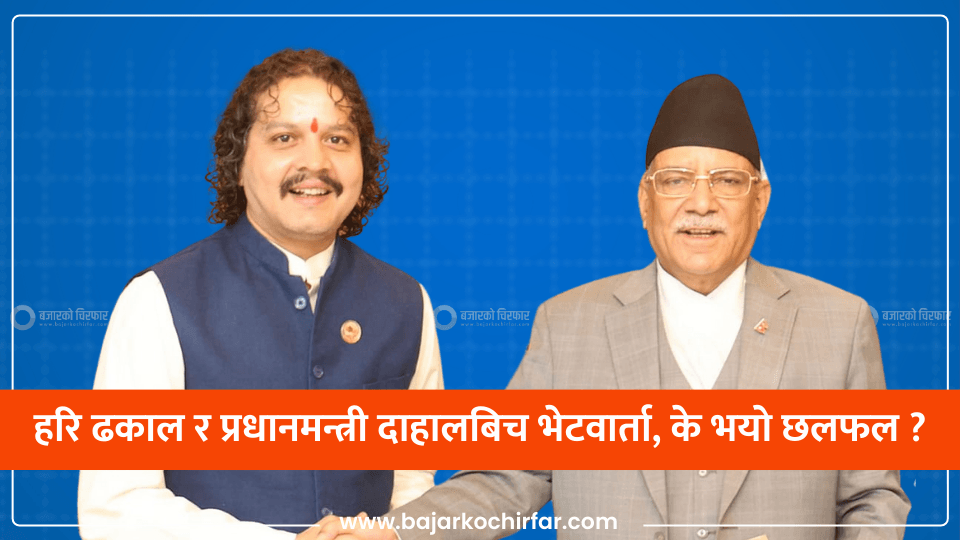 सांसद हरि ढकाल र प्रधानमन्त्री दाहालबिच भेटवार्ता, के भयो छलफल ?