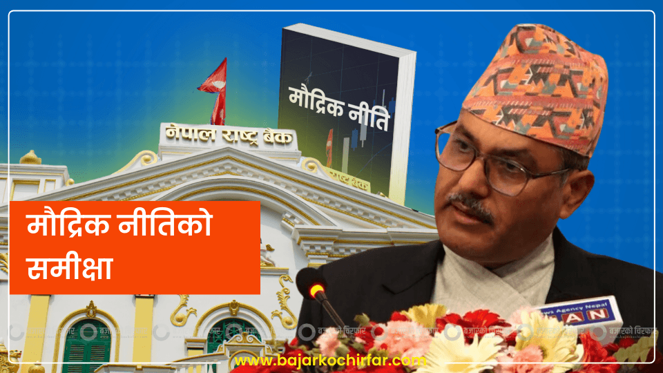मौद्रिक नीतिको तेश्रो त्रैमासिकको समीक्षा सार्वजनिक