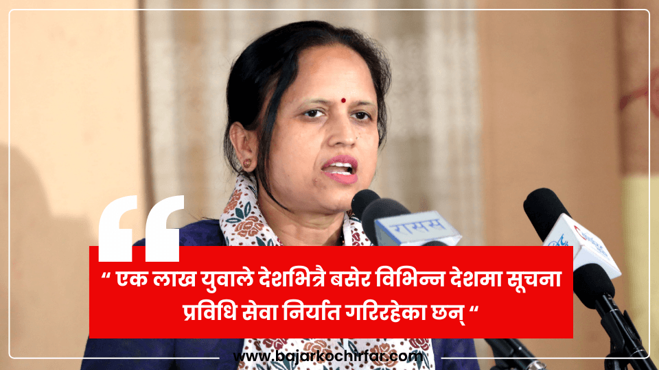 एक लाख युवाले देशभित्रै बसेर विभिन्न देशमा सूचना प्रविधि सेवा निर्यात गरिरहेका छन् : सूचना तथा सञ्चार प्रविधिमन्त्री 
