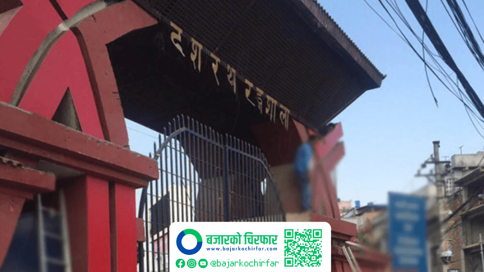 दशरथ रङ्गशालाले अन्तराष्ट्रिय मान्यता गुमाउने सम्भावना, सरोकारवालाले छलफल गर्दै