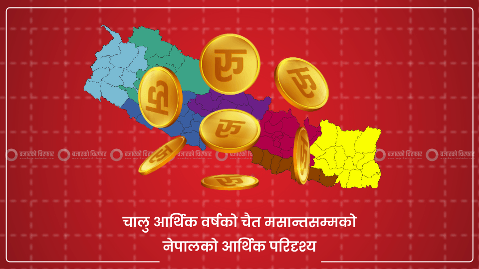 इन्फोग्राफिक्समा चालु आर्थिक वर्षको चैत मसान्तसम्मको नेपालको आर्थिक परिदृश्य