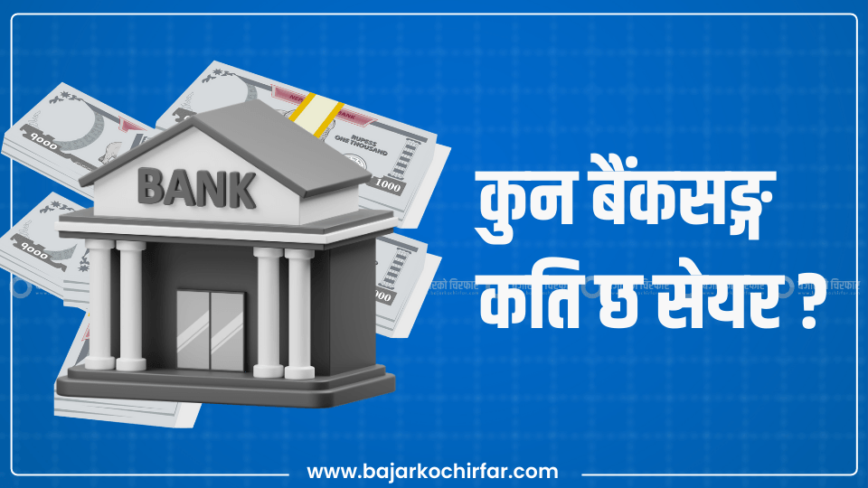 कुन बैंकसङ्ग कति छ सेयर ?