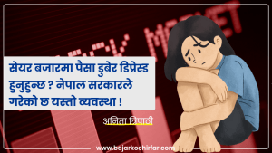 सेयर बजारमा पैसा डुबेर डिप्रेस्ड हुनुहुन्छ भने नेपाल सरकारले गरिसकेको छ यस्तो व्यवस्था