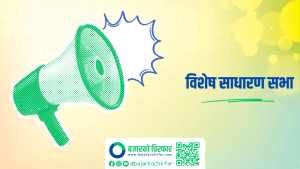 ग्लोबल इक्विटी फण्डले हकप्रद सेयर निष्कासनको प्रस्ताव सहित बोलायो विशेष साधारणसभा