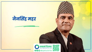 सहकारी ठगीविरुद्ध कांग्रेसले सदनसँगै सडक संघर्ष गर्नुपर्छ : नैनसिंह महर