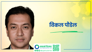सुरक्षण मुद्रण प्रकरण : विकल पौडेलसहित ६ जनाविरूद्ध ४० करोडको भ्रष्टाचार मुद्दा