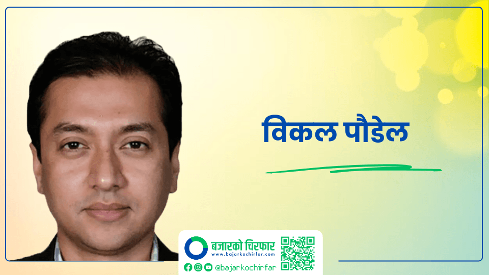 सुरक्षण मुद्रण प्रकरण : विकल पौडेलसहित ६ जनाविरूद्ध ४० करोडको भ्रष्टाचार मुद्दा