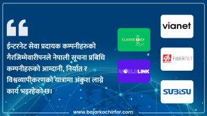 कहिले जिम्मेवार बन्लान् नेपालका इन्टरनेट सेवाप्रदायक ?