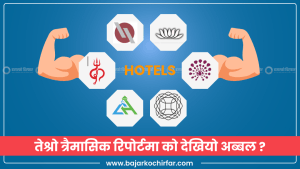 होटेलको चिरफार : तेश्रो त्रैमासिक रिपोर्टमा को देखियो अब्बल ?