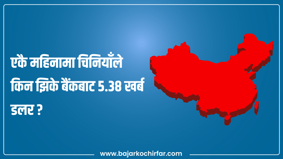 एकै महिनामा चिनियाँहरुले किन झिके बैंकबाट ५.३८ खर्ब डलर ?