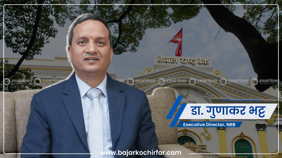 आवश्यकता अनुसार मौद्रिक नीति लचिलो हुँदै जान्छ, आर्थिक वर्ष २०८१/८२ सुखद् रहनेछ : कार्यकारी निर्देशक, राष्ट्र बैंक