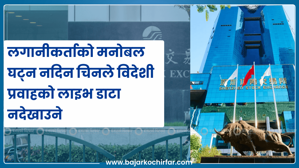 लगानीकर्ताको मनोबल घट्न नदिन चिनले विदेशी लगानीको लाइभ डाटा नदेखाउने 