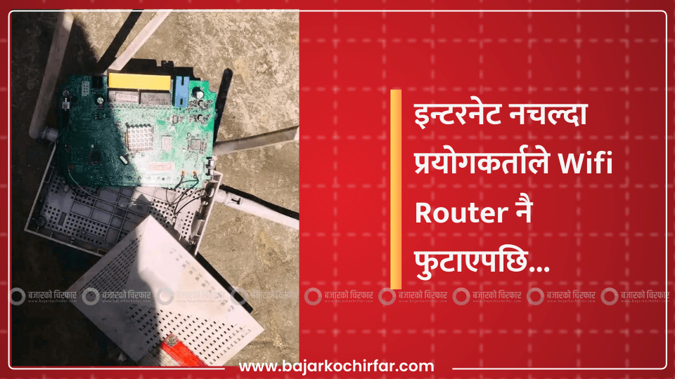 इन्टरनेट नचलेपछि रिसाएर प्रयोगकर्ताले फोडेको राउटरको फोटो सामाजिक सञ्जालमा भाईरल