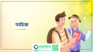 अप्रिलमा नेपाल भित्रने पर्यटक १२ दशमलव ७५ प्रतिशतले बढे