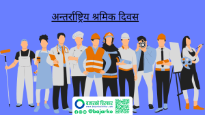 श्रमिकका अधिकार सुनिश्चित गर्न आयोगको माग