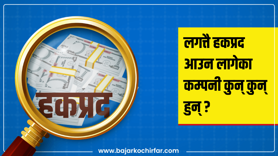 लगत्तै हकप्रद आउन लागेका कम्पनी कुन् कुन् हुन् ?