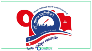 एकीकृत समाजवादीको दशौँ राष्ट्रिय महाधिवेशन आजदेखि