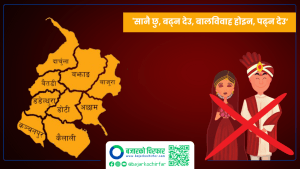 ‘सानै छु, बढ्न देउ, बालविवाह होइन, पढ्न देउ’