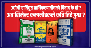 डेडिकेटेड र ट्रंकलाईन महसुल विवाद: सिमेन्ट कम्पनीहरुले ७०% कम तिर्नुपर्ने