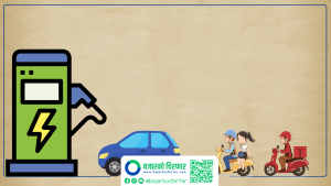 विद्युत प्राधिकरणका चार्जिङ स्टेसनले गर्यो एकैदिनमै साढे दुई लाख आम्दानी