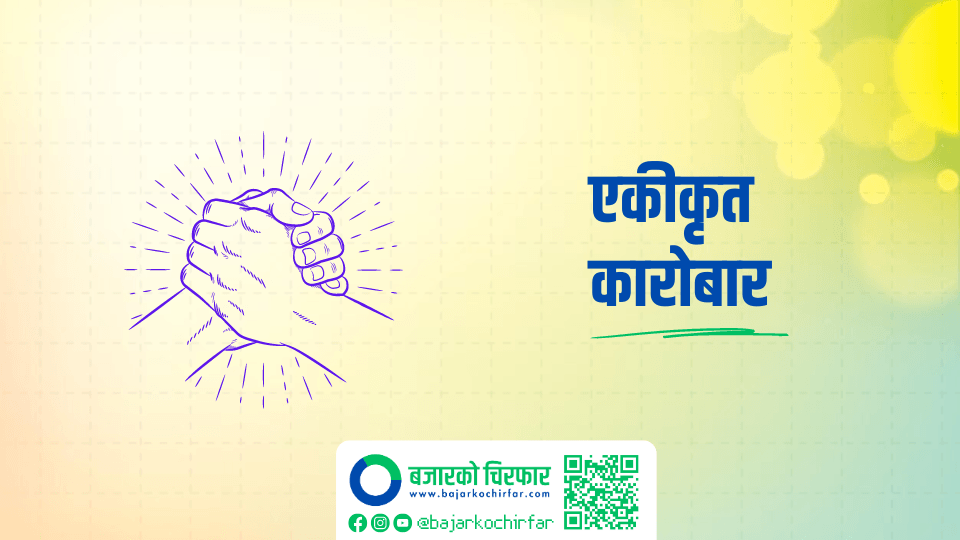 किसान र जाल्पा सामुदायिक लघुवित्तले असार २७ गतेबाट एकीकृत कारोबार गर्ने