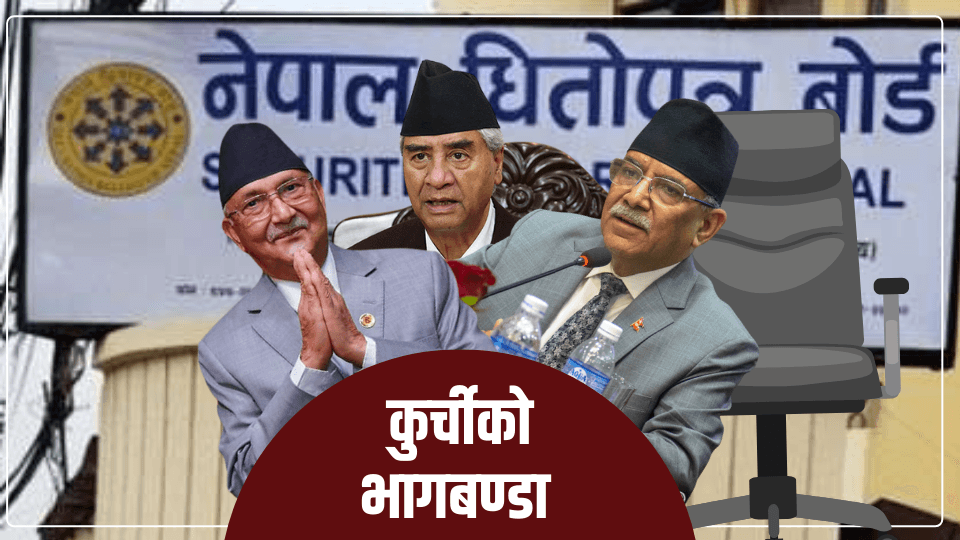 अध्यक्ष छनोट प्रक्रिया नामको मात्र देखेपछि अन्तरवार्तामा सहभागी भएनन् शर्टलिस्टमा परेका उमेदवार