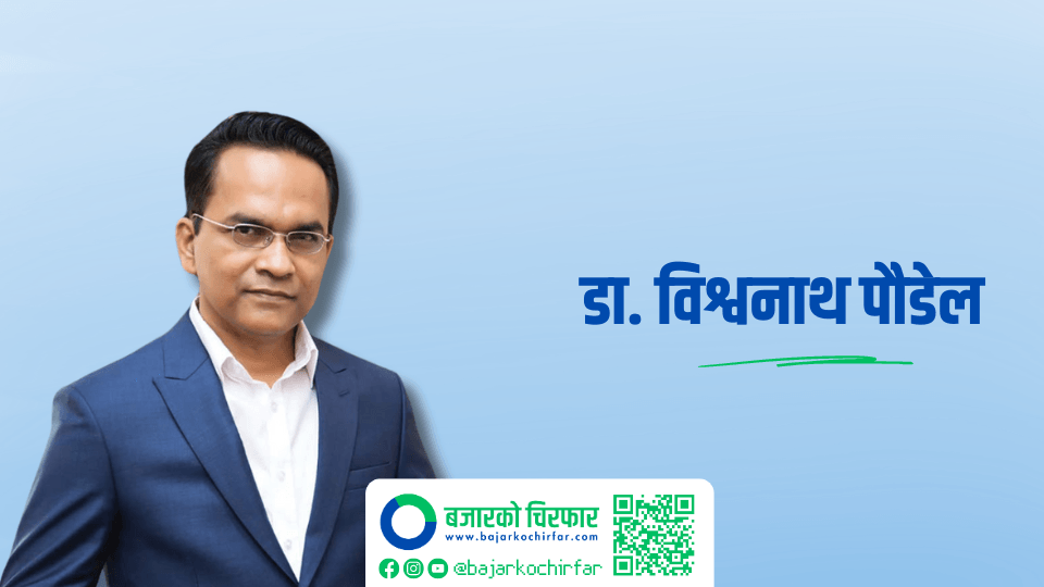 सार्वजनिक वित्त व्यवस्थापनका क्षेत्रमा समस्या बढ्दै गएको: पूर्वउपाध्यक्ष डा. विश्वनाथ पौडेल