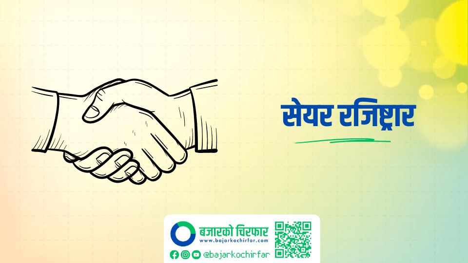 हिमालयन लघुवित्तको सेयर रजिष्ट्रारमा हिमालयन क्यापिटल नियुक्त