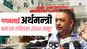 गगन थापालाई अर्थमन्त्री बनाउन लबिङमा शेखर समूह