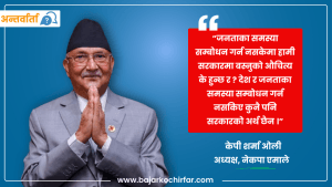 जनताका समस्या सम्बोधन गर्न नसके कुनै सरकारको काम छैन: एमाले अध्यक्ष ओली