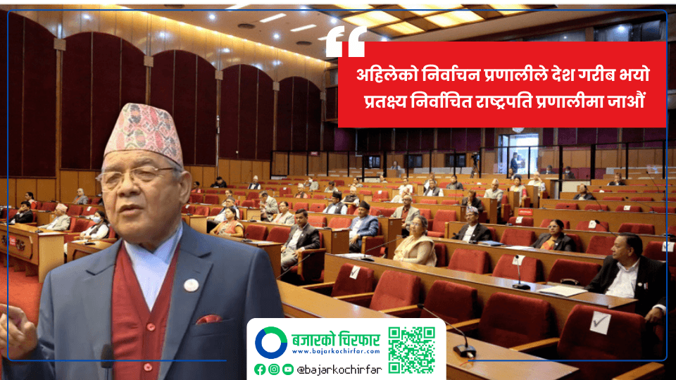 राष्ट्रिय सभामा वामदेवले भने, अहिलेको निर्वाचन प्रणालीले देश गरीब भयो प्रतक्ष्य निर्वाचित राष्ट्रपति प्रणालीमा जाऔं