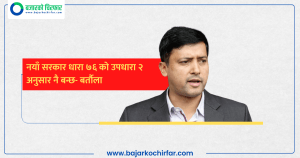 नयाँ सरकार धारा ७६ को उपधारा २ अनुसार नै बन्छ- बर्तौला