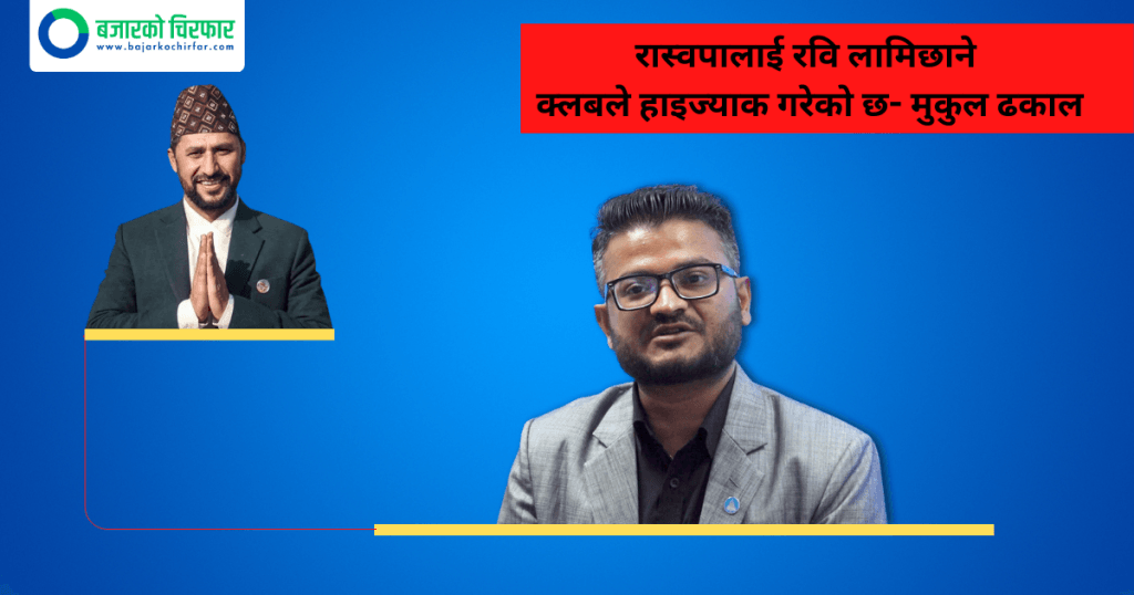 रास्वपालाई रवि लामिछाने क्लबले हाइज्याक गरेको छ- मुकुल ढकाल